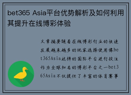 bet365 Asia平台优势解析及如何利用其提升在线博彩体验