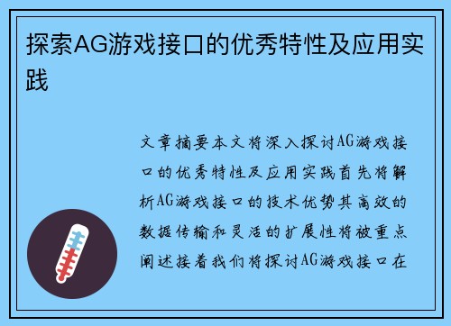 探索AG游戏接口的优秀特性及应用实践