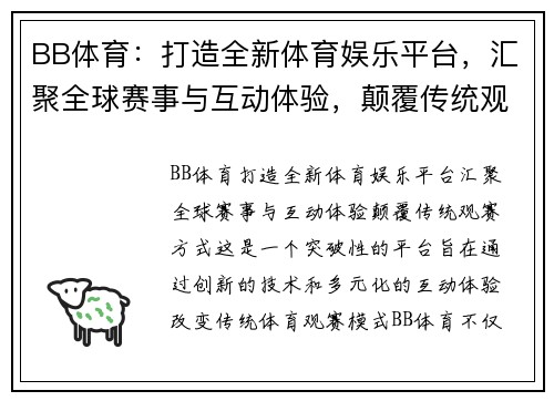 BB体育：打造全新体育娱乐平台，汇聚全球赛事与互动体验，颠覆传统观赛方式