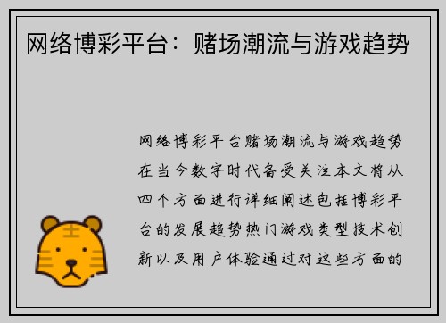 网络博彩平台：赌场潮流与游戏趋势