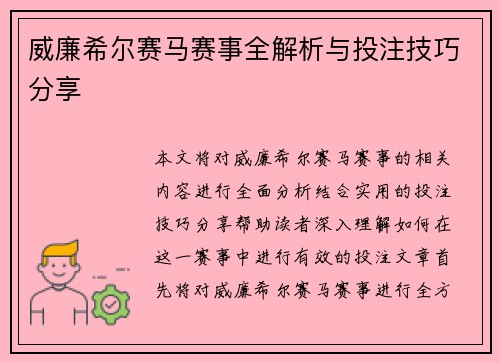 威廉希尔赛马赛事全解析与投注技巧分享