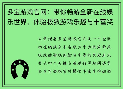 多宝游戏官网：带你畅游全新在线娱乐世界，体验极致游戏乐趣与丰富奖励