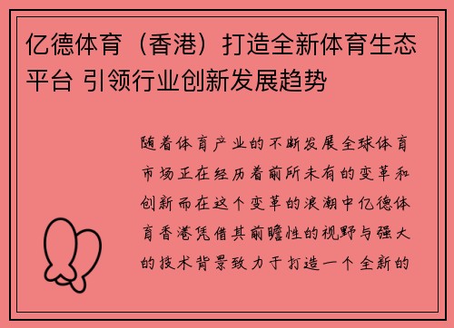 亿德体育（香港）打造全新体育生态平台 引领行业创新发展趋势