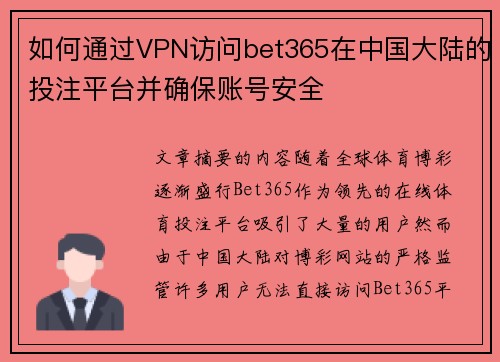 如何通过VPN访问bet365在中国大陆的投注平台并确保账号安全
