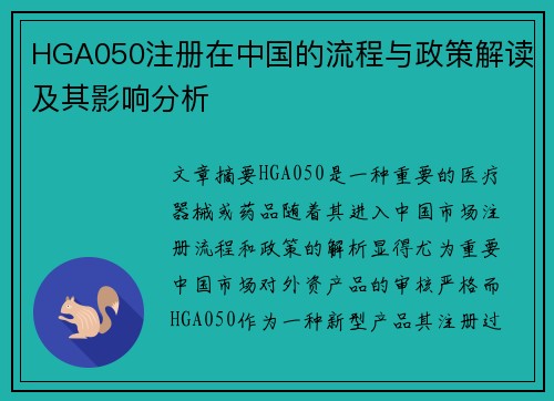 HGA050注册在中国的流程与政策解读及其影响分析