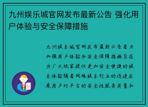 九州娱乐城官网发布最新公告 强化用户体验与安全保障措施