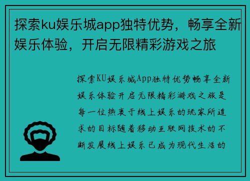 探索ku娱乐城app独特优势，畅享全新娱乐体验，开启无限精彩游戏之旅