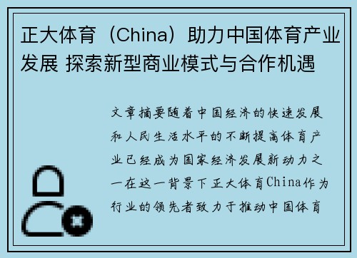 正大体育（China）助力中国体育产业发展 探索新型商业模式与合作机遇