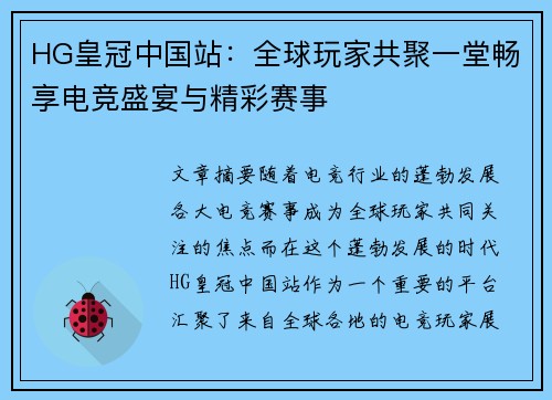 HG皇冠中国站：全球玩家共聚一堂畅享电竞盛宴与精彩赛事