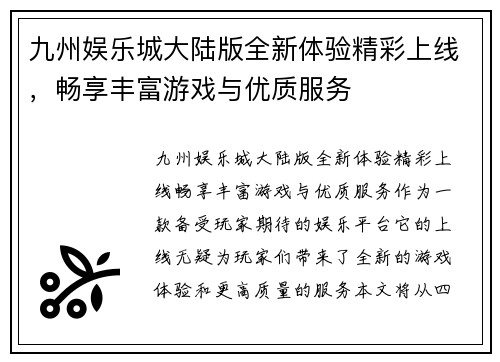九州娱乐城大陆版全新体验精彩上线，畅享丰富游戏与优质服务