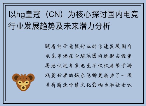 以hg皇冠（CN）为核心探讨国内电竞行业发展趋势及未来潜力分析