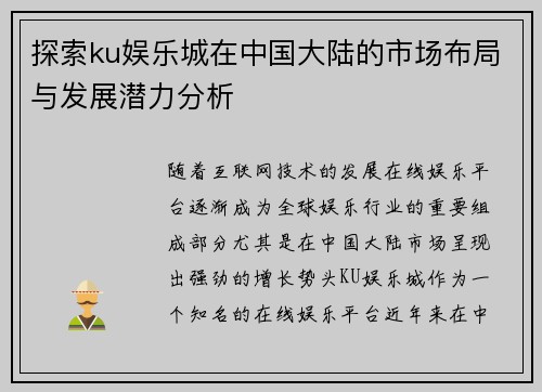 探索ku娱乐城在中国大陆的市场布局与发展潜力分析