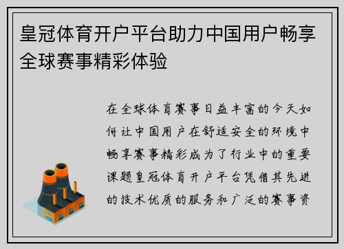 皇冠体育开户平台助力中国用户畅享全球赛事精彩体验