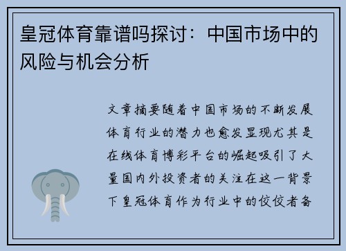 皇冠体育靠谱吗探讨：中国市场中的风险与机会分析