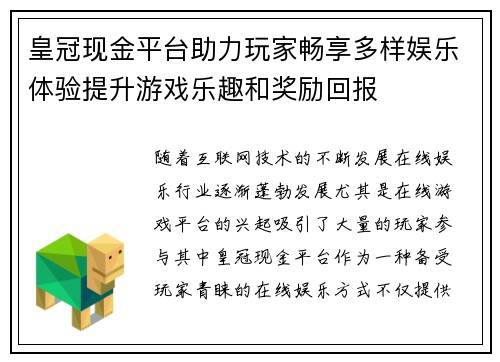 皇冠现金平台助力玩家畅享多样娱乐体验提升游戏乐趣和奖励回报