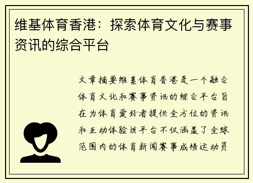 维基体育香港：探索体育文化与赛事资讯的综合平台