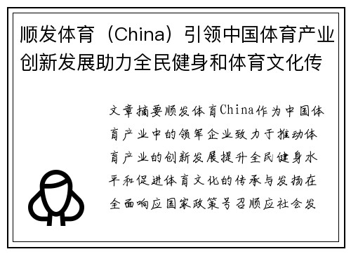 顺发体育（China）引领中国体育产业创新发展助力全民健身和体育文化传承
