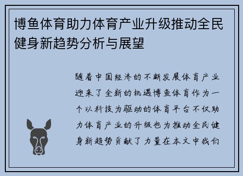 博鱼体育助力体育产业升级推动全民健身新趋势分析与展望