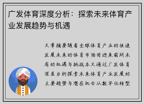 广发体育深度分析：探索未来体育产业发展趋势与机遇