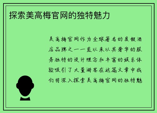 探索美高梅官网的独特魅力