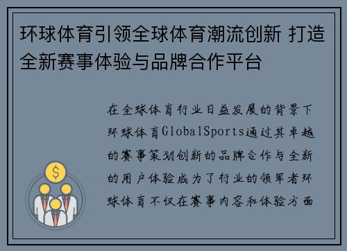 环球体育引领全球体育潮流创新 打造全新赛事体验与品牌合作平台