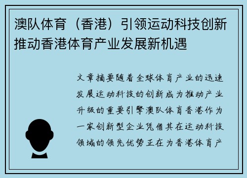 澳队体育（香港）引领运动科技创新推动香港体育产业发展新机遇