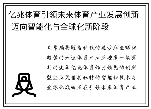 亿兆体育引领未来体育产业发展创新 迈向智能化与全球化新阶段