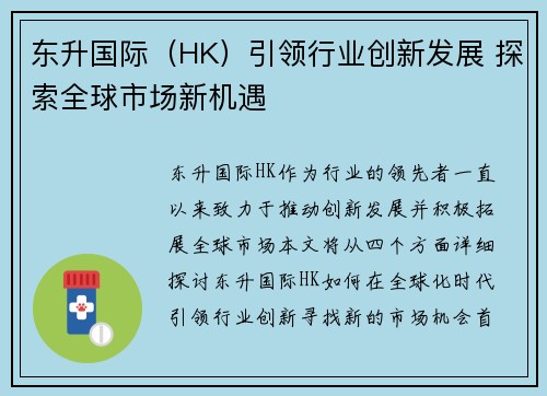 东升国际（HK）引领行业创新发展 探索全球市场新机遇