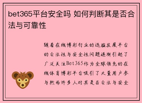 bet365平台安全吗 如何判断其是否合法与可靠性