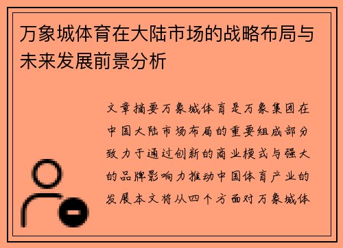 万象城体育在大陆市场的战略布局与未来发展前景分析