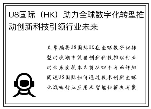 U8国际（HK）助力全球数字化转型推动创新科技引领行业未来