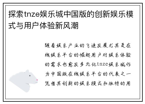 探索tnze娱乐城中国版的创新娱乐模式与用户体验新风潮