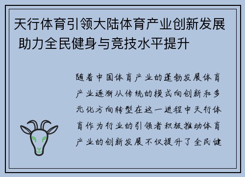 天行体育引领大陆体育产业创新发展 助力全民健身与竞技水平提升