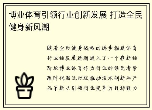 博业体育引领行业创新发展 打造全民健身新风潮