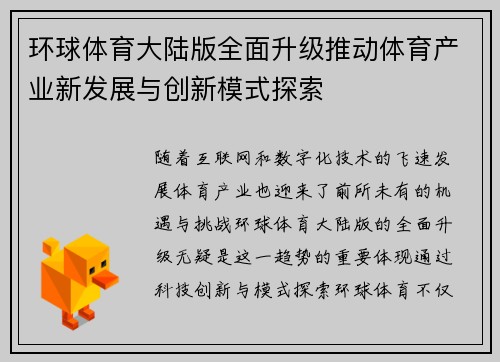 环球体育大陆版全面升级推动体育产业新发展与创新模式探索