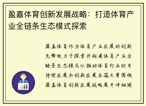 盈嘉体育创新发展战略：打造体育产业全链条生态模式探索
