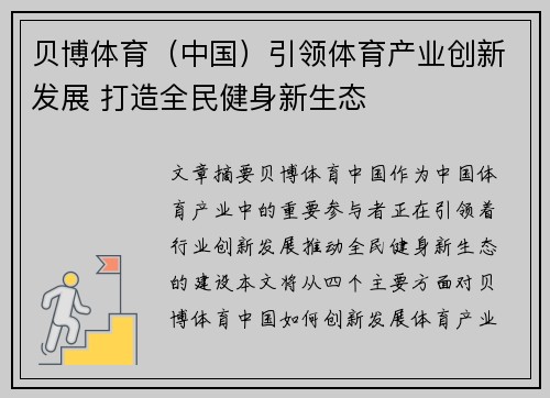 贝博体育（中国）引领体育产业创新发展 打造全民健身新生态