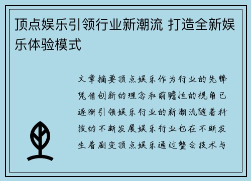顶点娱乐引领行业新潮流 打造全新娱乐体验模式