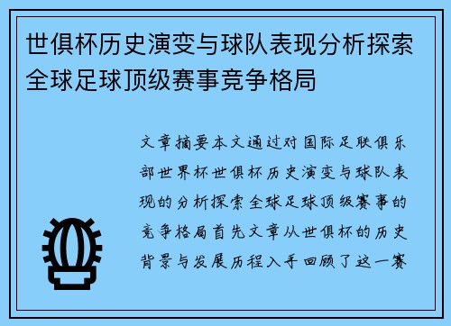 世俱杯历史演变与球队表现分析探索全球足球顶级赛事竞争格局