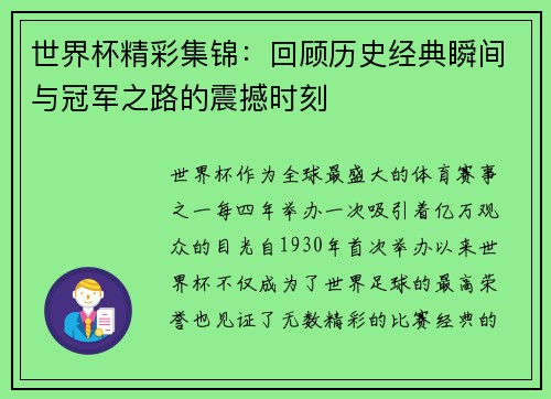 世界杯精彩集锦：回顾历史经典瞬间与冠军之路的震撼时刻