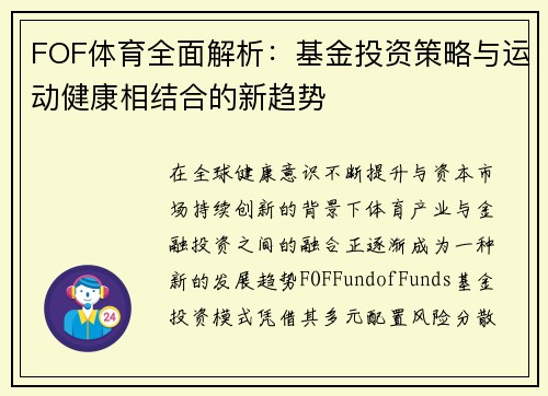 FOF体育全面解析：基金投资策略与运动健康相结合的新趋势