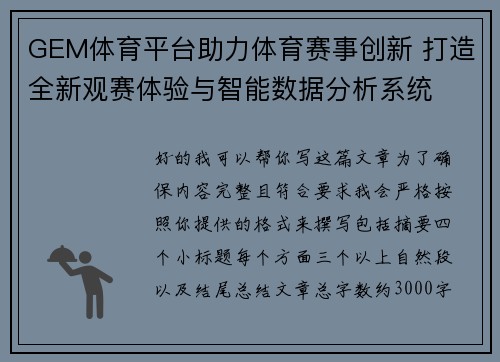 GEM体育平台助力体育赛事创新 打造全新观赛体验与智能数据分析系统
