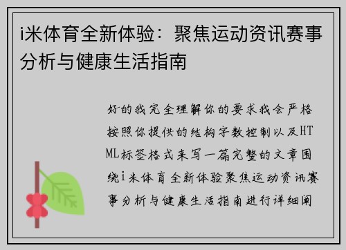 i米体育全新体验:聚焦运动资讯赛事分析与健康生活指南 i米体育全新体验:聚焦运动资讯赛事分析与健康生活指南