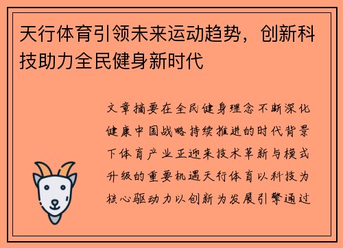 天行体育引领未来运动趋势，创新科技助力全民健身新时代