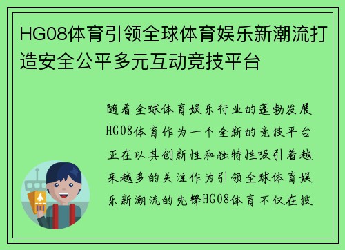 HG08体育引领全球体育娱乐新潮流打造安全公平多元互动竞技平台