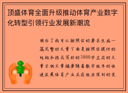 顶盛体育全面升级推动体育产业数字化转型引领行业发展新潮流