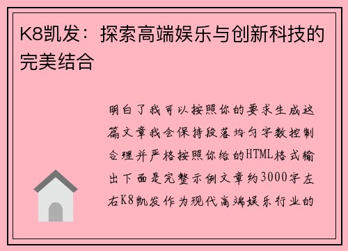 K8凯发:探索高端娱乐与创新科技的完美结合 K8凯发:探索高端娱乐与创新科技的完美结合
