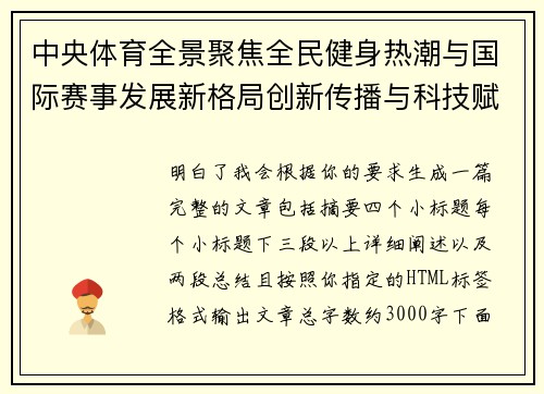 中央体育全景聚焦全民健身热潮与国际赛事发展新格局创新传播与科技赋能