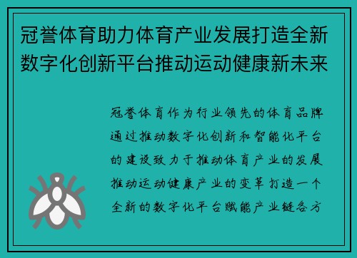 冠誉体育助力体育产业发展打造全新数字化创新平台推动运动健康新未来