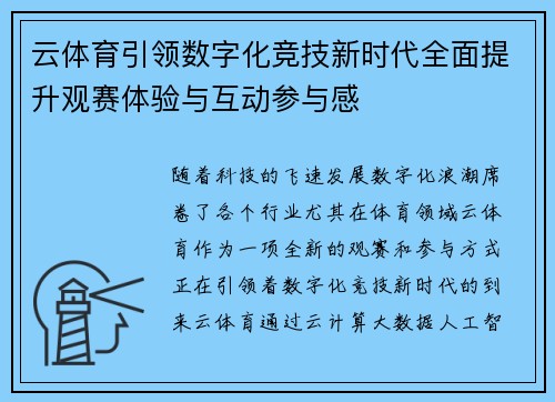 云体育引领数字化竞技新时代全面提升观赛体验与互动参与感
